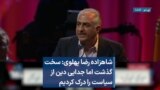  شاهزاده رضا پهلوی: سخت گذشت اما جدایی دین از سیاست را درک کردیم 