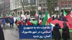 تظاهرات «نه به جمهوری اسلامی» در شهر هامبورگ آلمان- روز شنبه 