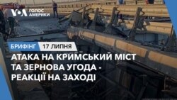 Брифінг. Атака на Кримський міст та зернова угода - реакції на Заході