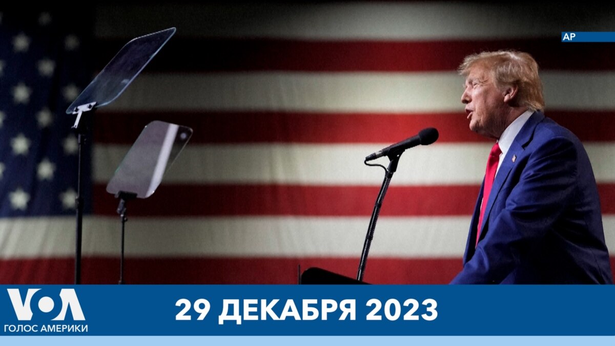 Новости США за минуту: Штат Мэн исключил Трампа