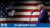 Новости США за минуту: Штат Мэн исключил Трампа 