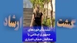 تشدید برخوردهای جمهوری اسلامی با مخالفان حجاب اجباری