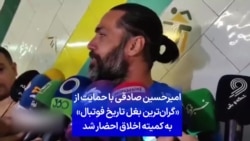 امیرحسین صادقی با حمایت از «گران‌ترین بغل تاریخ فوتبال» به کمیته اخلاق احضار شد