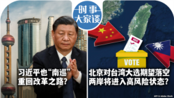 VOA卫视-时事大家谈：习近平也“南巡” 重回改革之路？北京对台湾大选期望落空 两岸将进入高风险状态？ 