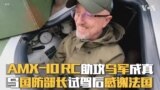 AMX-10 RC炮车助攻乌军成真 乌国防部长试驾后感谢法国