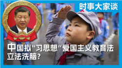 时事大家谈：中国拟“习思想”爱国主义教育法 立法洗脑？