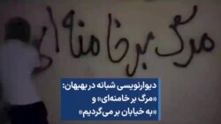 دیوارنویسی شبانه در بهبهان: «مرگ بر خامنه‌ای» و «به خیابان بر می‌گردیم»