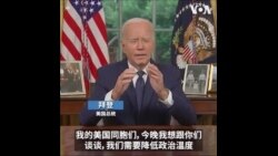 拜登发表全国讲话：在美国任何暴力都没有容身之地