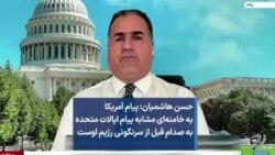 حسن هاشمیان: پیام آمریکا به خامنه‌ای مشابه پیام ایالات متحده به صدام قبل از سرنگونی رژیم اوست