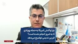 چرا واکنش آمریکا به حمله پهپادی تا به امروز انجام نشده است؟ فرزین ندیمی توضیح می‌دهد