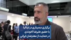 برگزاری سمیناری در ایتالیا با حضور علیرضا آخوندی در حمایت از معترضان ایرانی