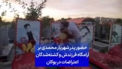 حضور پدر شهریار محمدی بر آرامگاه فرزندش و کشته‌شدگان اعتراضات در بوکان