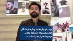 برادر شهریار محمدی، از جانباختگان اعتراضات بوکان: «شعله انقلاب برافروخته‌تر از همیشه است»