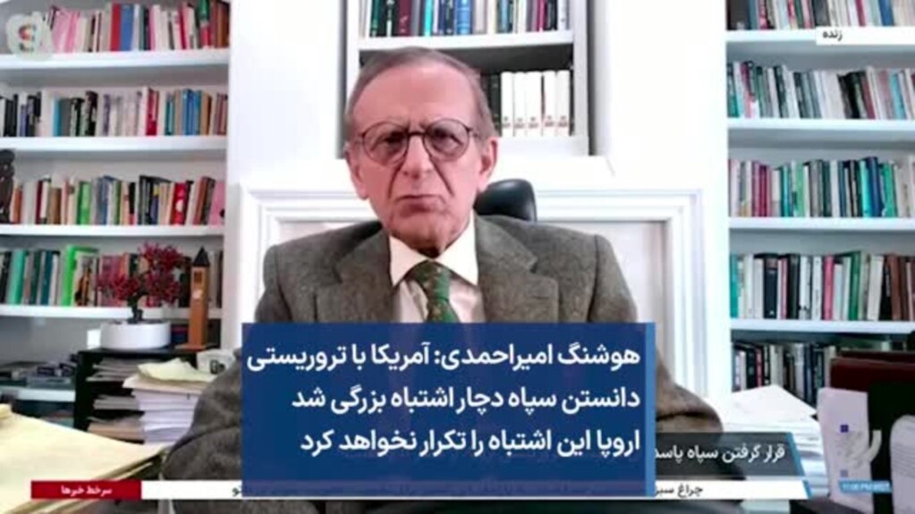 هوشنگ امیراحمدی: آمریکا با تروریستی دانستن سپاه دچار اشتباه بزرگی شد، اروپا این اشتباه را تکرار نخواهد کرد
