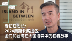 专访江松长：2024奥斯卡奖提名，金门和台湾在大国博弈中的独特故事