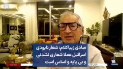 صادق زیباکلام: شعار نابودی اسرائیل عملا شعاری نشدنی و بی‌ پایه و اساس است
