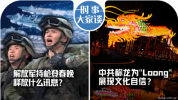 VOA卫视-时事大家谈：解放军持枪登春晚 释放什么讯息？中共称龙为"Loong" 展现文化自信？