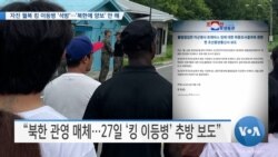 [VOA 뉴스] 자진 월북 킹 이등병 ‘석방’…‘북한에 양보’ 안 해