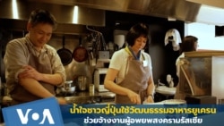 น้ำใจชาวญี่ปุ่นใช้วัฒนธรรมอาหารยูเครนช่วยจ้างงานผู้อพยพสงครามรัสเซีย