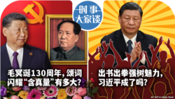 VOA卫视-时事大家谈: 毛诞130习近平讲话，颂词“含真量”有多大？出拳出书强树魅力，习近平成了吗？