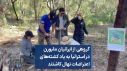  گروهی از ایرانیان ملبورن در استرالیا به یاد کشته‌های اعتراضات نهال کاشتند