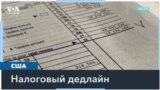 15 апреля – крайний срок подачи налоговых деклараций в США 