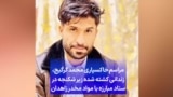 مراسم خاکسپاری محمد گرگیج، زندانی کشته شده زیر شکنجه در ستاد مبارزه با مواد مخدر زاهدان