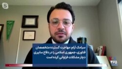 سیامک آرام: مهاجرت گسترده متخصصان فناوری، جمهوری اسلامی را در دفاع سایبری دچار مشکلات فراوانی کرده است