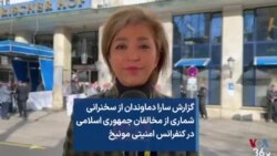 گزارش سارا دماوندان از سخنرانی شماری از مخالفان جمهوری اسلامی در کنفرانس امنیتی مونیخ 