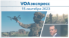 VOAэкспресс 15 сентября 2023