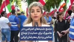 تجمع «شنبه‌های اعتراضی» در هامبورگ برای حمایت از توماج صالحی و دیگر معترضان ایرانی