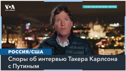 Скандал вокруг интервью Путина Такеру Карлсону 