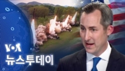 [VOA 뉴스 투데이] ‘북한 탄도미사일 발사’ 규탄…역내 안보·평화 위협 - 2024년 4월 23일