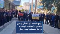 تجمع بازنشستگان فرهنگی و تامین اجتماعی در کرمانشاه: خواسته ما این زمان، معیشت است و درمان 