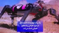 یک ربات چهارپا به دانشمندان در مورد طراحی ربات‌های فضایی کمک می‌کند