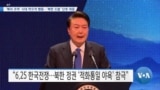 [VOA 뉴스] ‘북러 조약’ 시대 착오적 행동…‘북한 도발’ 단호 대응