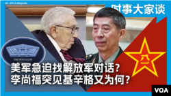时事大家谈：美军急迫找解放军对话？李尚福突见基辛格又为何？