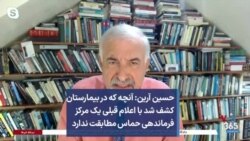 حسین آرین: آنچه که در بیمارستان کشف شد با اعلام قبلی یک مرکز فرماندهی حماس مطابقت ندارد