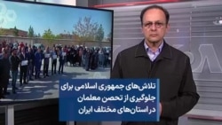 تلاش‌های جمهوری اسلامی برای جلوگیری از تحصن معلمان در استان‌های مختلف ایران