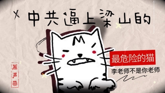 原声带·李老师不是你老师：中共逼上梁山的“最危险的猫”