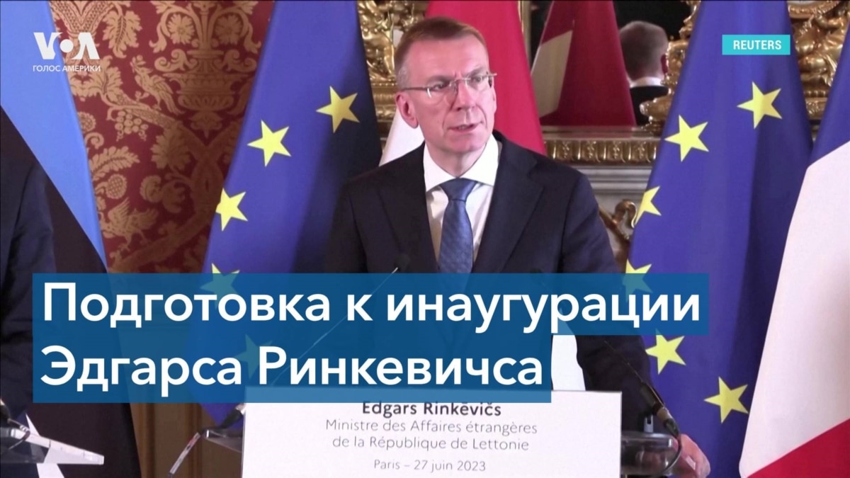 В Латвии вступит в должность новый президент

Латвия готовится к инаугурации нового президента. Им станет многолетний министр иностранных дел Эдгарс Ринкевичс