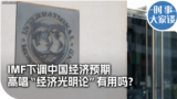 时事大家谈：IMF下调中国经济预期 高唱"经济光明论"有用吗？