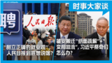 时事大家谈：“树立正确的就业观”，人民日报到底想说啥？雄安搬迁“纸面疏解”+“变相回流”，习近平蔡奇们怎么办？   
 