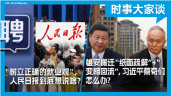 VOA卫视-时事大家谈：“树立正确的就业观”，人民日报到底想说啥？雄安搬迁“纸面疏解”+“变相回流”，习近平蔡奇们怎么办？   