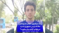 ارژنگ مرتضوی،‌ خطاب به پزشکیان: حالا که رئیس جمهوری شدید می‌توانید آزادی بیان بیاورید؟