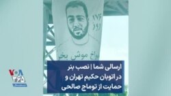 ارسالی شما | نصب بنر در اتوبان حکیم تهران و حمایت از توماج صالحی