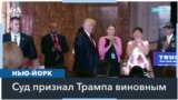 Суд в Нью-Йорке признал вину Трампа в мошенничестве 