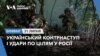 Брифінг. Український контрнаступ і удари по цілям у Росії