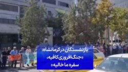 بازنشستگان در کرمانشاه: «جنگ‌افروزی کافیه، سفره ما خالیه»