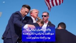 واکنش رهبران اروپایی به سوءقصد به ترامپ: تکان‌دهنده بود و کاملا محکوم است